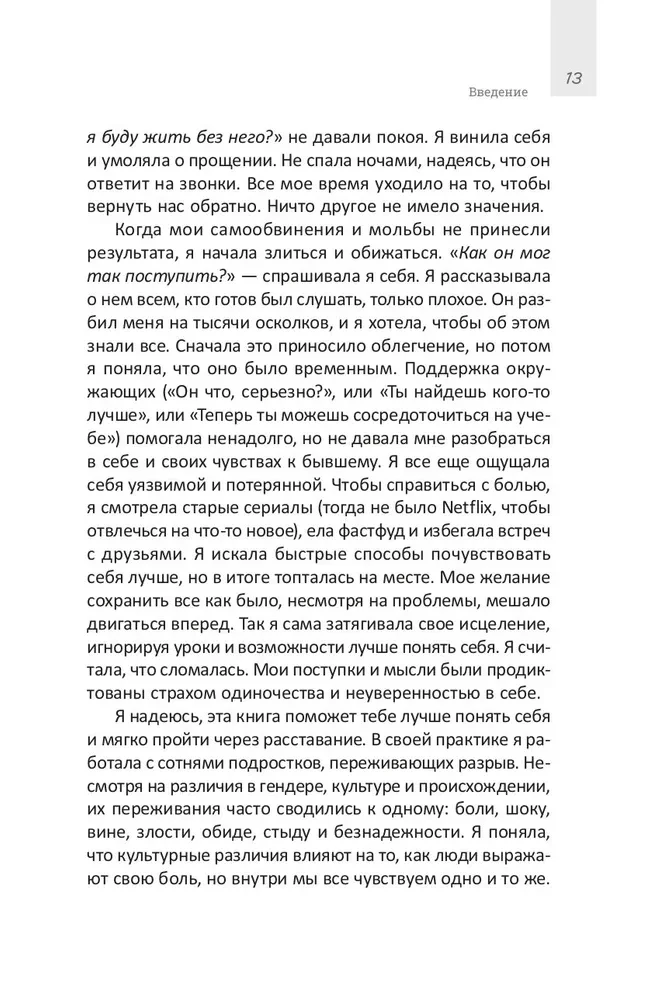 Руководство по выживанию после расставания для подростков. Как справиться с сильными эмоциями, развить любовь к себе и обрести уверенность