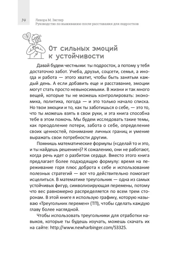 Руководство по выживанию после расставания для подростков. Как справиться с сильными эмоциями, развить любовь к себе и обрести уверенность