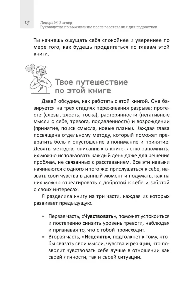 Руководство по выживанию после расставания для подростков. Как справиться с сильными эмоциями, развить любовь к себе и обрести уверенность