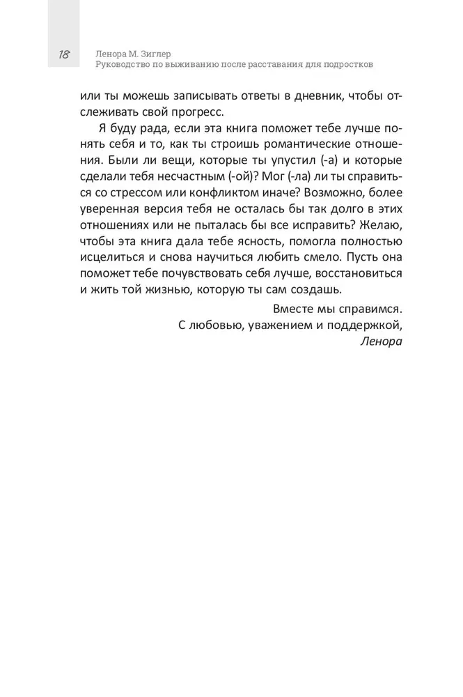 Руководство по выживанию после расставания для подростков. Как справиться с сильными эмоциями, развить любовь к себе и обрести уверенность