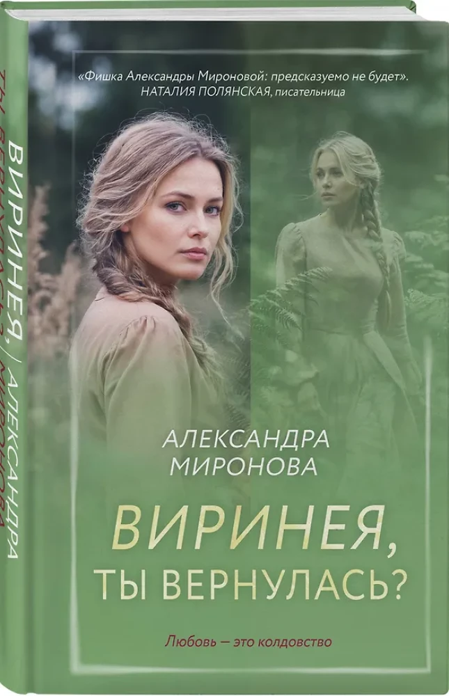Виринея, ты вернулась?