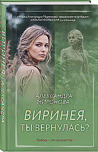 Виринея, ты вернулась?