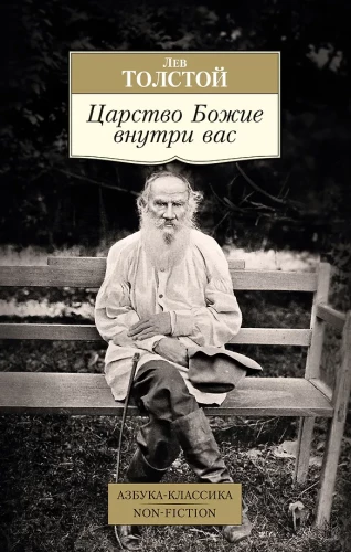 Царство Божие внутри вас