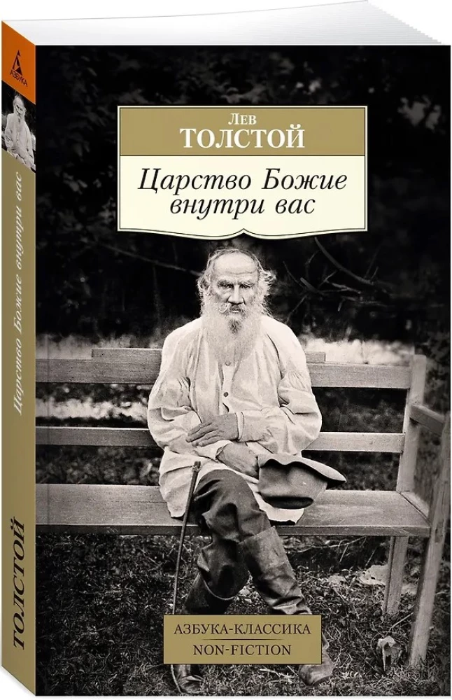 Царство Божие внутри вас