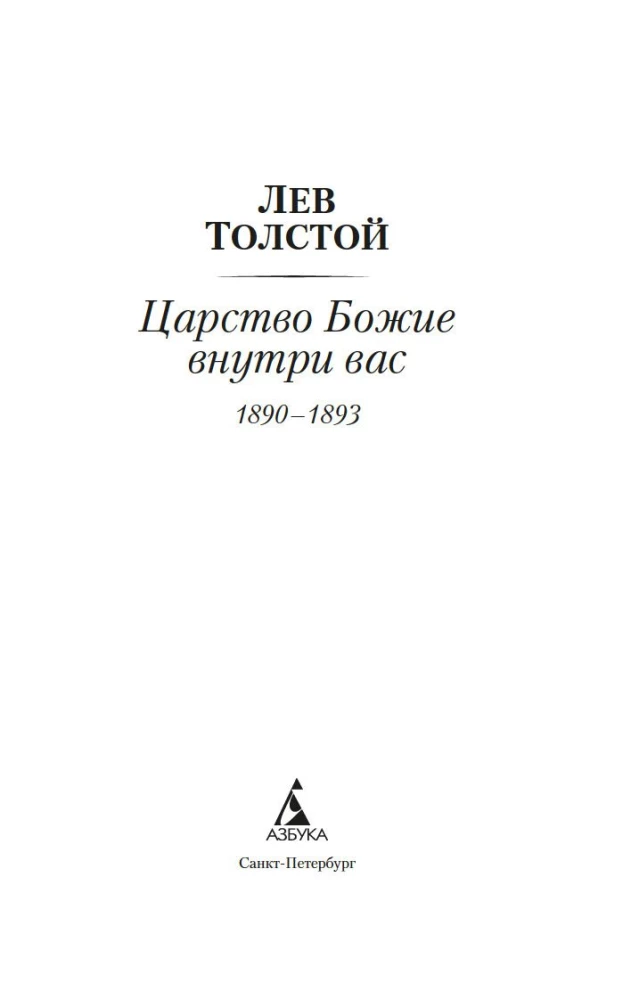 Царство Божие внутри вас