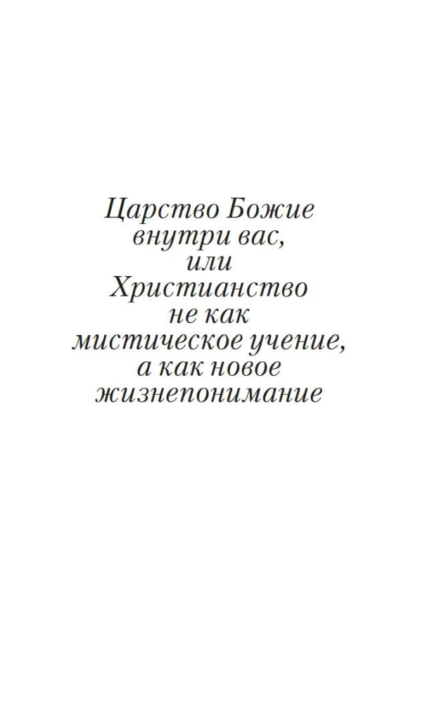 Царство Божие внутри вас