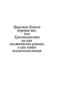 Царство Божие внутри вас