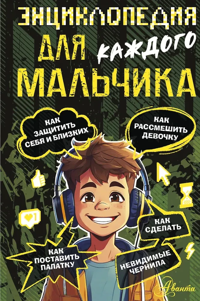 Encyclopedia for Every Boy