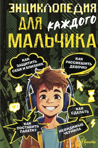 Encyclopedia for Every Boy
