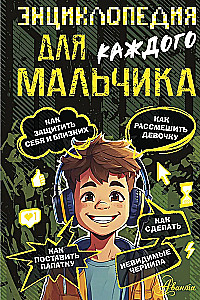 Encyclopedia for Every Boy