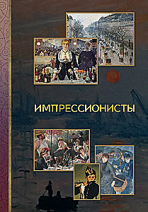 Импрессионисты