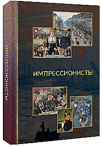 Импрессионисты