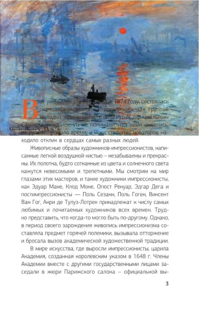 Импрессионисты