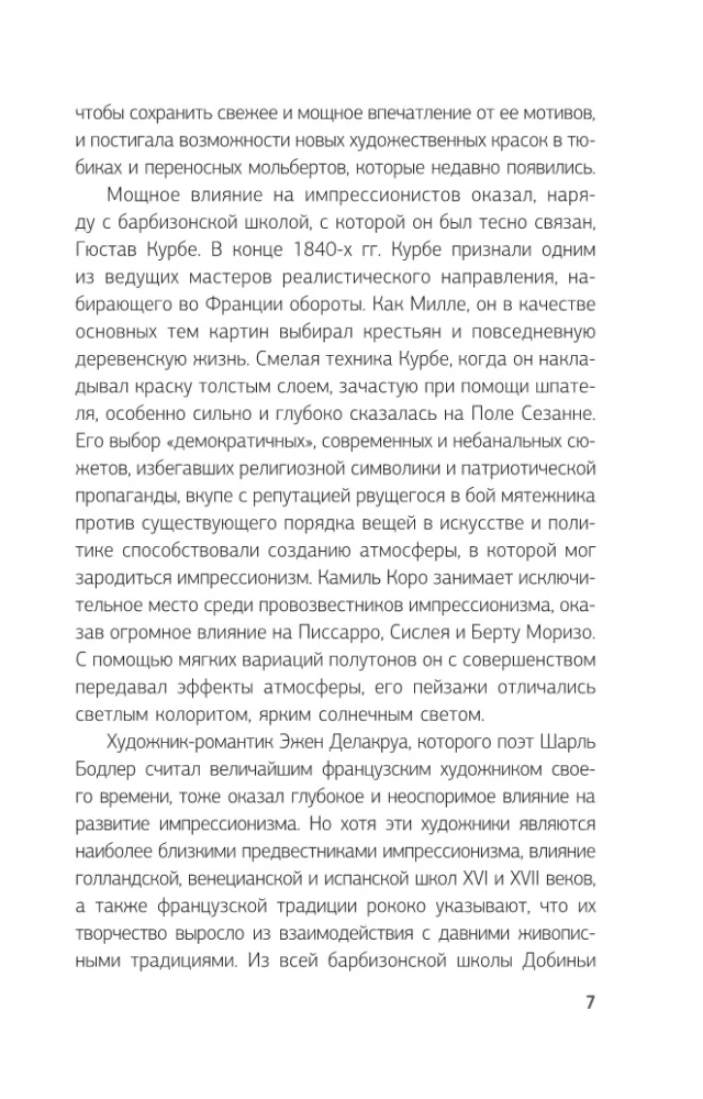 Импрессионисты