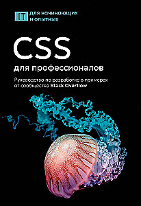 CSS для профессионалов. Руководство по разработке в примерах от сообщества Stack Overflow