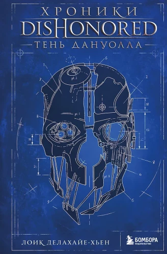 Dishonored Chronicles. The Shadow of Dunwall