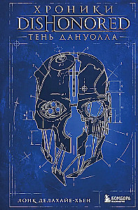 Dishonored Chronicles. The Shadow of Dunwall