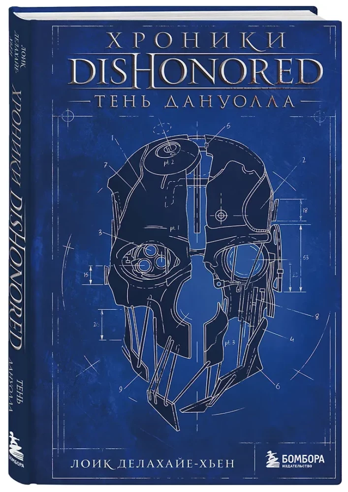 Dishonored Chronicles. The Shadow of Dunwall