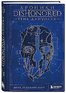 Dishonored Chronicles. The Shadow of Dunwall