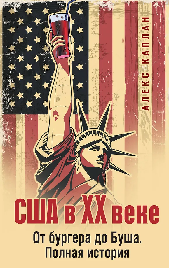USA w XX wieku. Od burgera do Busha. Pełna historia