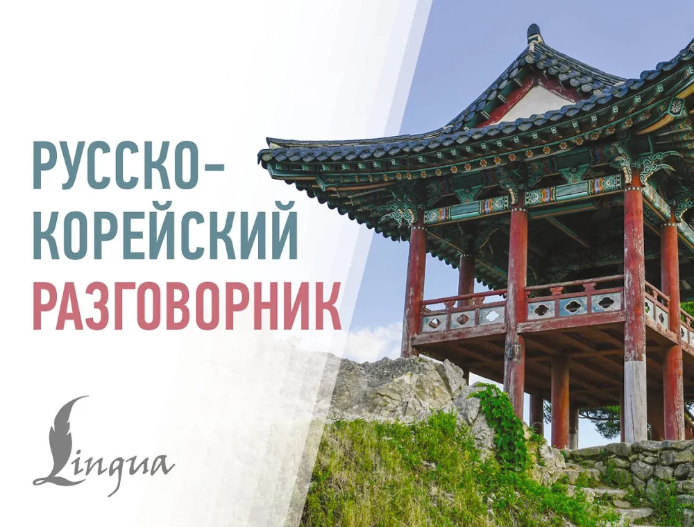 Russian-Korean Phrasebook