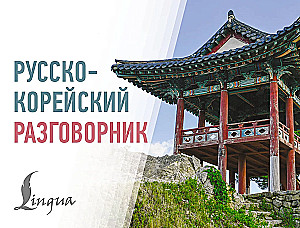 Russian-Korean Phrasebook