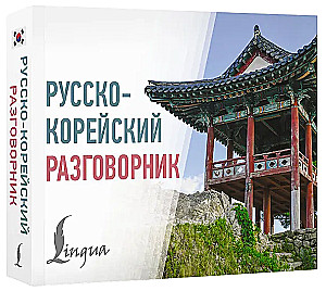 Russian-Korean Phrasebook