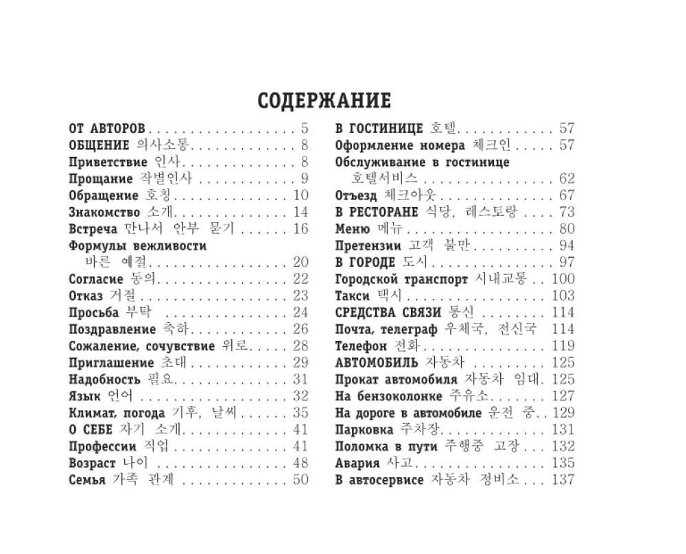 Russian-Korean Phrasebook