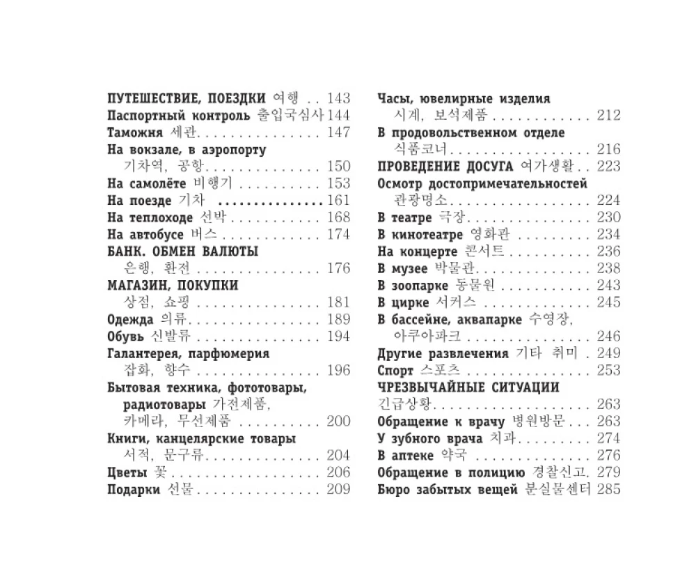 Russian-Korean Phrasebook