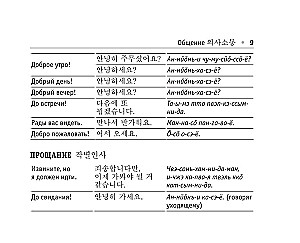 Russian-Korean Phrasebook