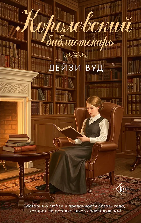 Karaliskais bibliotēkārs
