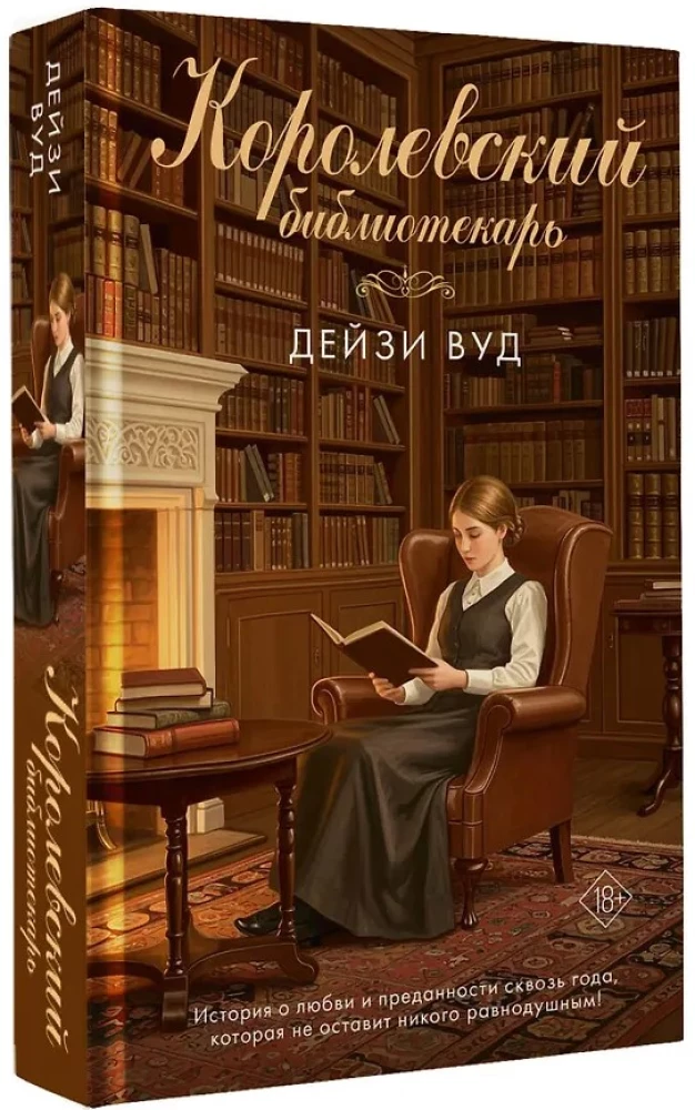 Королевский библиотекарь