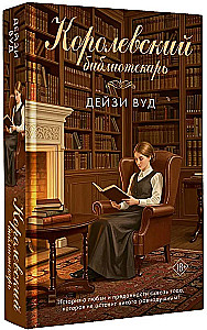 Королевский библиотекарь