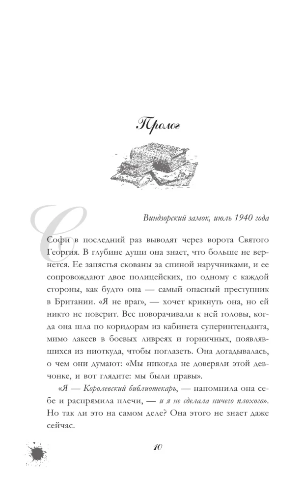 Королевский библиотекарь