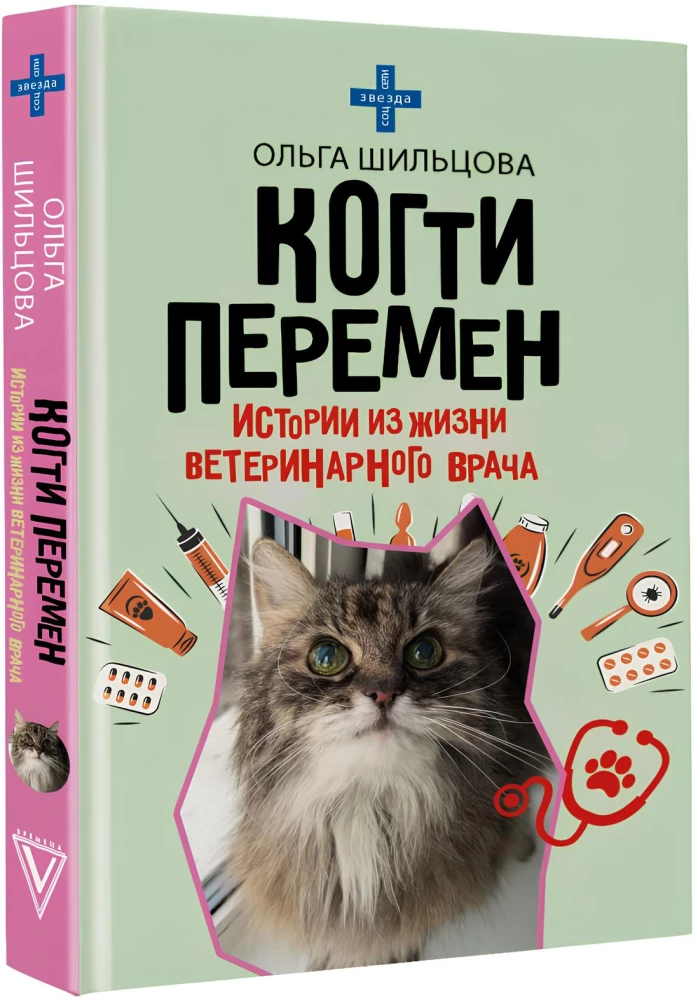 Когти перемен. Истории из жизни ветеринарного врача