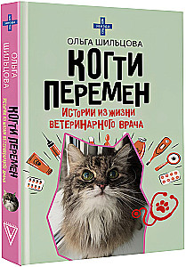 Когти перемен. Истории из жизни ветеринарного врача
