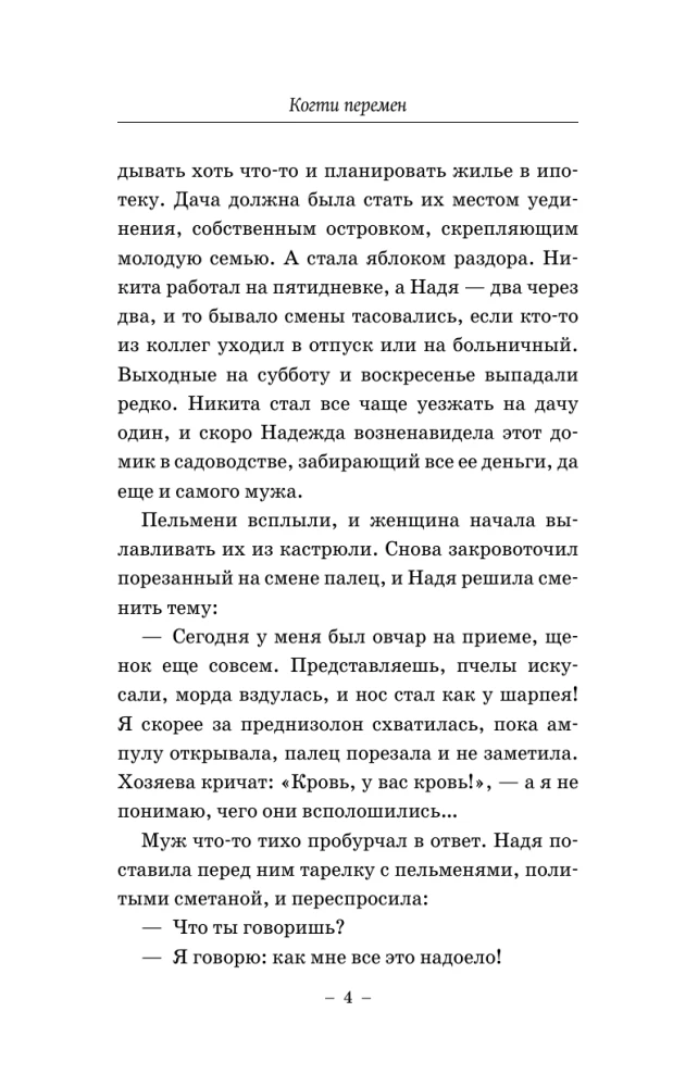 Когти перемен. Истории из жизни ветеринарного врача
