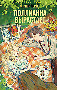 Поллианна вырастает