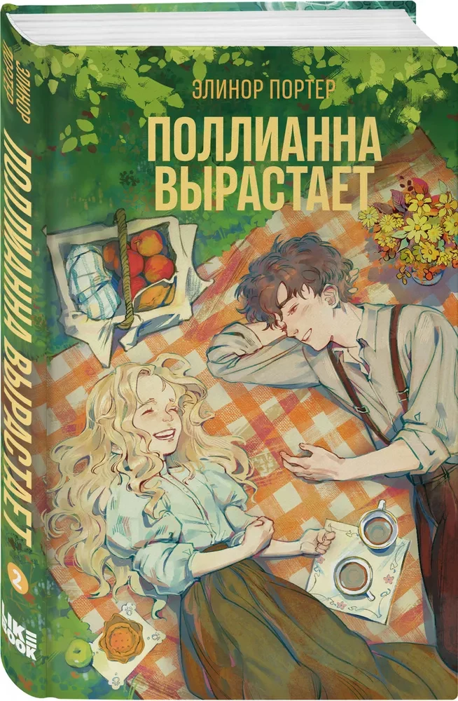 Поллианна вырастает