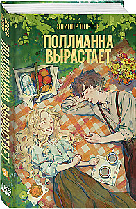 Поллианна вырастает