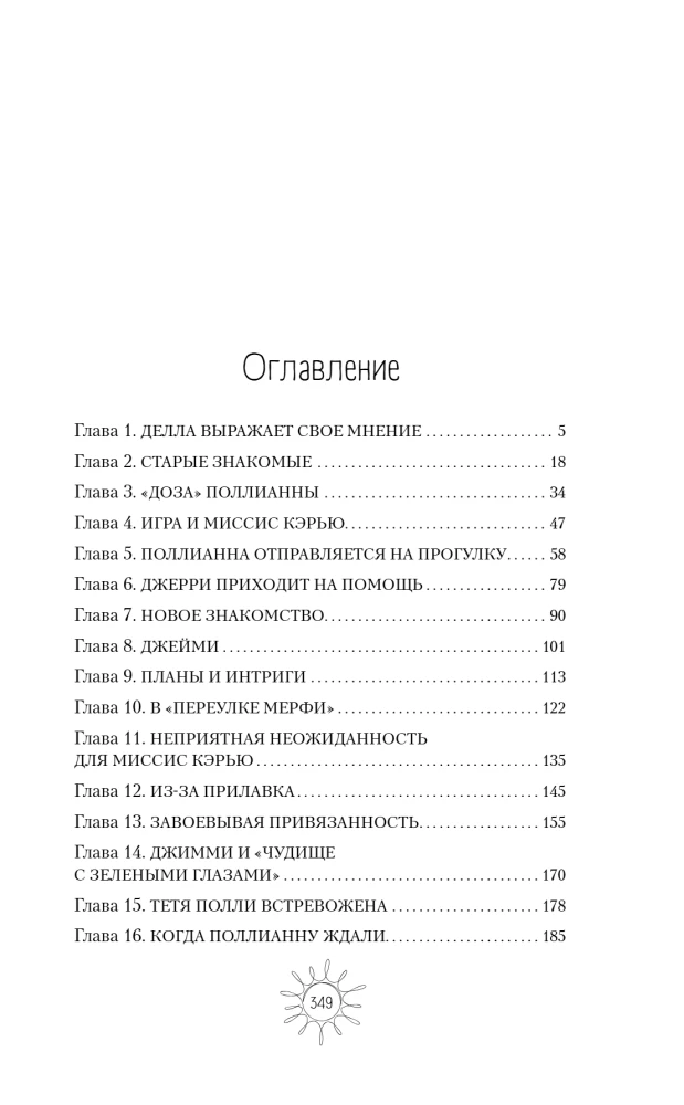Поллианна вырастает