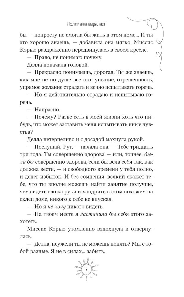 Поллианна вырастает
