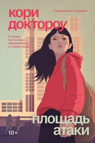 Площадь атаки. Книга 3