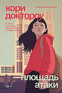 Площадь атаки. Книга 3