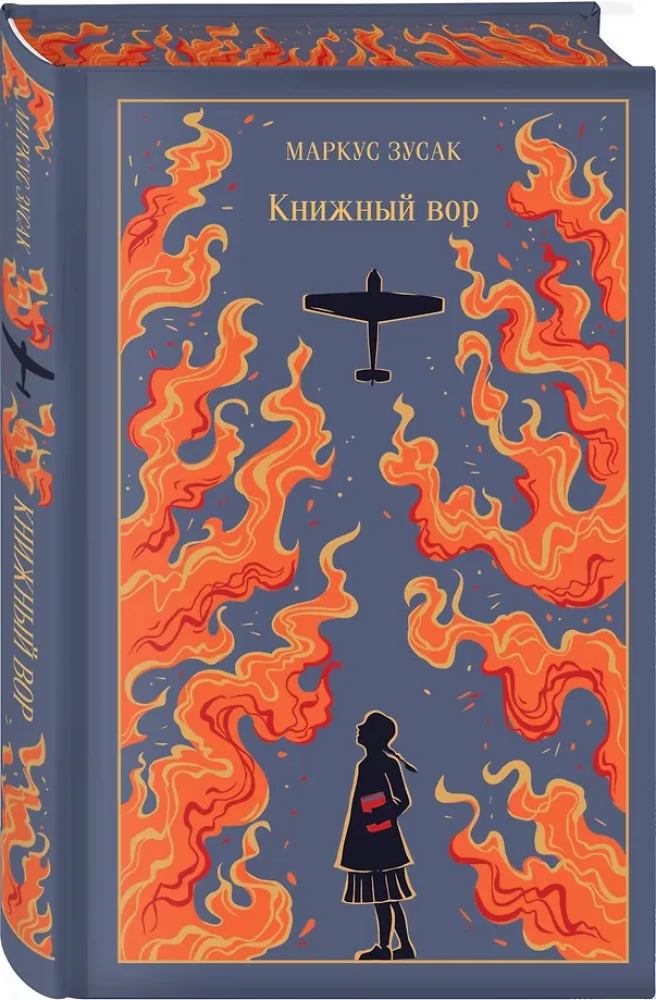 Книжный вор
