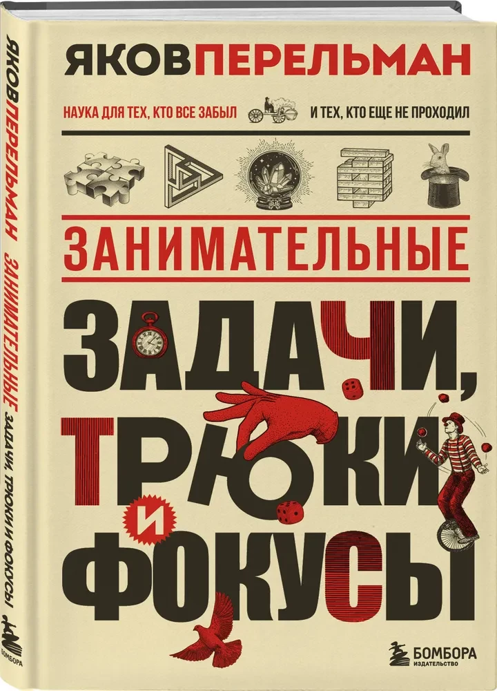 Занимательные задачи, трюки и фокусы