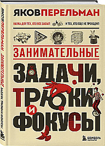 Занимательные задачи, трюки и фокусы