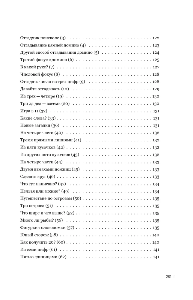 Занимательные задачи, трюки и фокусы