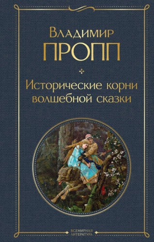 Propp's Code: how the fairy tale is structured, where it comes from and how it lives