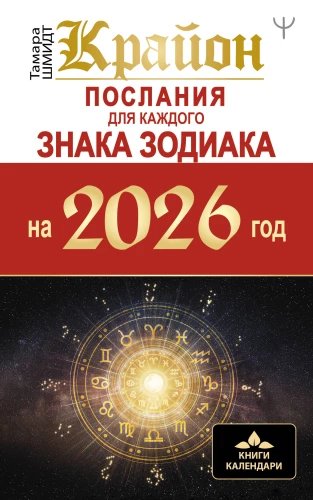 Kryjon. Przesłania dla każdego Znaku Zodiaku na 2026 rok
